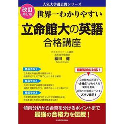 改訂第２版　世界一わかりやすい　立命館大の英語　合格講座 人気大学過去問シリーズ 改訂版 [単行本]