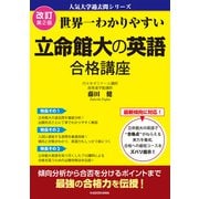 改訂第２版　世界一わかりやすい　立命館大の英語　合格講座 人気大学過去問シリーズ 改訂版 [単行本]