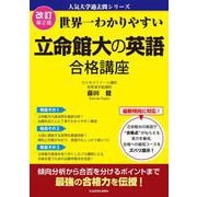 改訂第２版　世界一わかりやすい　立命館大の英語　合格講座 人気大学過去問シリーズ 改訂版 [単行本]