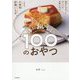 体においしい100のおやつ―適当にササッと作っても失敗しない。しかも、小麦粉・砂糖いらず。 [単行本]