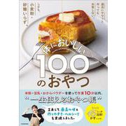 適当にササッと作っても失敗しない。しかも、小麦粉・砂糖いらず。 体においしい100のおやつ [単行本]