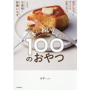 体においしい100のおやつ―適当にササッと作っても失敗しない。しかも、小麦粉・砂糖いらず。 [単行本]