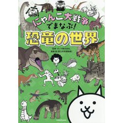 にゃんこ大戦争でまなぶ!恐竜の世界 [単行本]