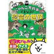 にゃんこ大戦争でまなぶ！恐竜の世界 [単行本]