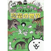 にゃんこ大戦争でまなぶ!恐竜の世界 [単行本]