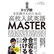 公立トップ校を目指す人のための　高校入試英語　MASTER [単行本]