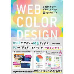WEB COLOR DESIGN 目的別カラーデザインブック [単行本]
