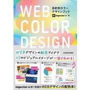 WEB COLOR DESIGN 目的別カラーデザインブック [単行本]