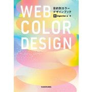 WEB COLOR DESIGN―目的別カラーデザインブック [単行本]