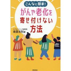 老化に関する本 老化はこうして制御する 「100年ライフ」のサイエンス | 樂木
