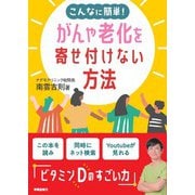 こんなに簡単！がんや老化を寄せ付けない方法 [単行本]