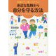 10歳までに身につけたい身近な危険から自分を守る方法―クイズや遊びで育てる、子どもの防犯力 [単行本]