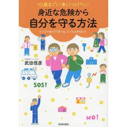 10歳までに身につけたい身近な危険から自分を守る方法―クイズや遊びで育てる、子どもの防犯力 [単行本]