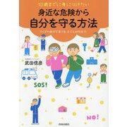 10歳までに身につけたい身近な危険から自分を守る方法―クイズや遊びで育てる、子どもの防犯力 [単行本]