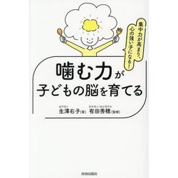噛む力が子どもの脳を育てる―集中力が高まり、心の強い子になる! [単行本]
