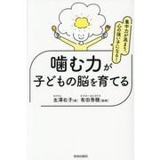 噛む力が子どもの脳を育てる―集中力が高まり、心の強い子になる! [単行本]