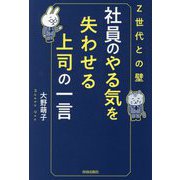 社員のやる気を失わせる上司の一言―Z世代との壁 [単行本]