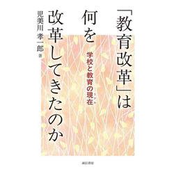 「教育改革」は何を改革してきたのか－学校と教育の現在（リアル） [単行本]