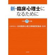 新・臨床心理士になるために［令和７年版］ [単行本]