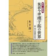 幕末・維新期 筑前今津璞干拓の世界-附・柑子岳城編年史料 [単行本]