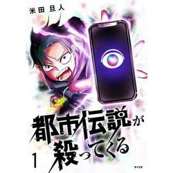 都市伝説が殺ってくる 1(サイコミ) [コミック]