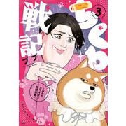 ちくわ戦記～おれのカワイイで地球侵略～ 3(サイコミ) [コミック]