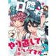 日陰者でもやり直していいですか？ 2(サイコミ) [コミック]