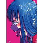 ファミリー・ショー 2(サイコミ) [コミック]