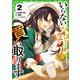 いらないスキル買い取ります 2（ガルドコミックス） [コミック]