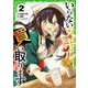 いらないスキル買い取ります 2(ガルドコミックス－いらないスキル買い取ります) [コミック]