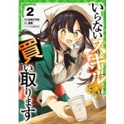 いらないスキル買い取ります 2（ガルドコミックス） [コミック]