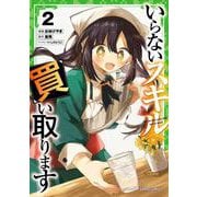 いらないスキル買い取ります 2（ガルドコミックス） [コミック]