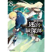 異世界迷宮の最深部を目指そう 8（ガルドコミックス） [コミック]