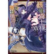 骸骨騎士様、只今異世界へお出掛け中XIV（ガルドコミックス） [コミック]