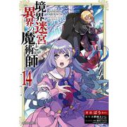 境界迷宮と異界の魔術師 14(ガルドコミックス－境界迷宮と異界の魔術師) [コミック]