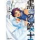 黒の召喚士 22（ガルドコミックス） [コミック]