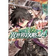 ひとりぼっちの異世界攻略 24（ガルドコミックス） [コミック]