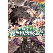 ひとりぼっちの異世界攻略 24（ガルドコミックス） [コミック]