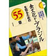 食文化からブラジルを知るための55章(エリア・スタディーズ<214>) [全集叢書]
