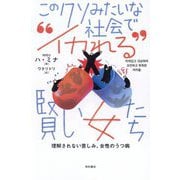 このクソみたいな社会で"イカれる"賢い女たち―理解されない苦しみ、女性のうつ病 [単行本]