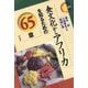 食文化からアフリカを知るための65章(エリア・スタディーズ) [全集叢書]