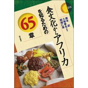 食文化からアフリカを知るための65章(エリア・スタディーズ<213>) [全集叢書]