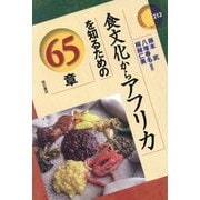 食文化からアフリカを知るための65章(エリア・スタディーズ) [全集叢書]