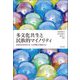 多文化共生と民族的マイノリティ―近現代日本をめぐる「人の移動」の歴史から [単行本]