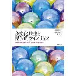 多文化共生と民族的マイノリティ―近現代日本をめぐる「人の移動」の歴史から [単行本]