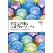 多文化共生と民族的マイノリティ―近現代日本をめぐる「人の移動」の歴史から [単行本]