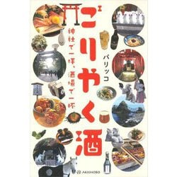 ごりやく酒―神社で一拝、酒場で一杯 [単行本]