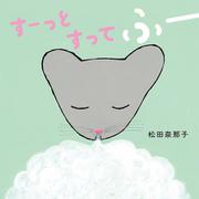 すーっとすってふー [絵本]