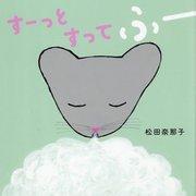 すーっと すって ふー [絵本]