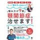噛み方が9割 顎関節症は治せます！ [単行本]